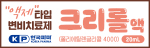 크리롤액
