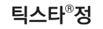 틱스타정